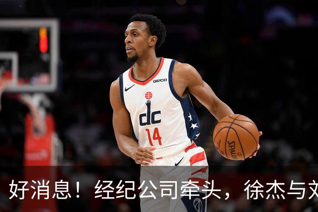 好消息！经纪公司牵头，徐杰与刘金雨前往美国特训强化球技！
