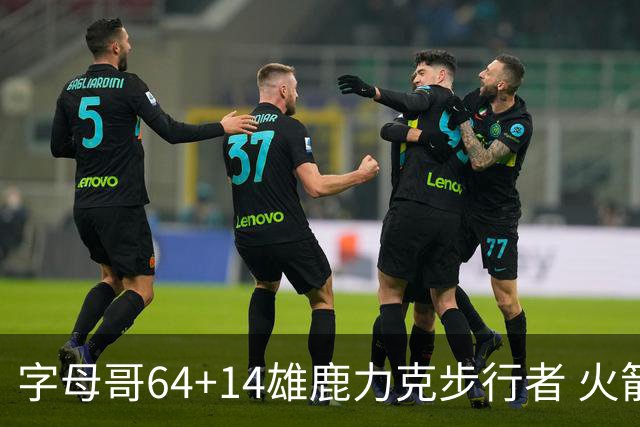字母哥64+14雄鹿力克步行者 火箭擒灰熊4连胜