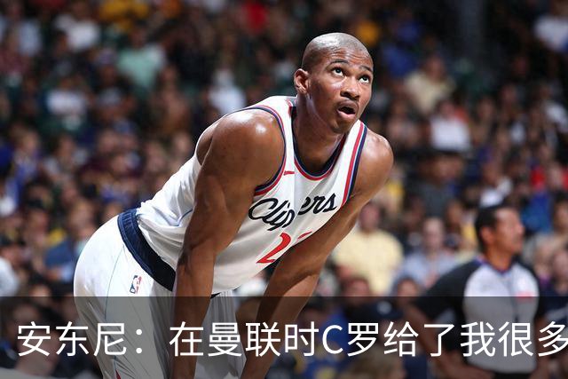 安东尼：在曼联时C罗给了我很多建议 加盟红魔因滕哈赫的邀请