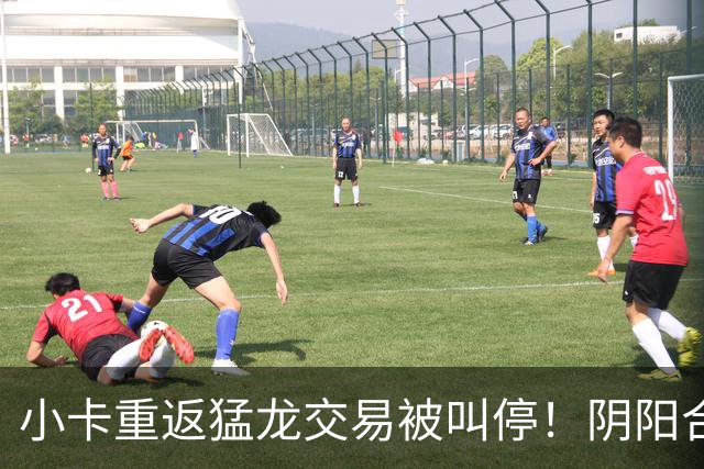 小卡重返猛龙交易被叫停！阴阳合同要毁他篮球生涯？