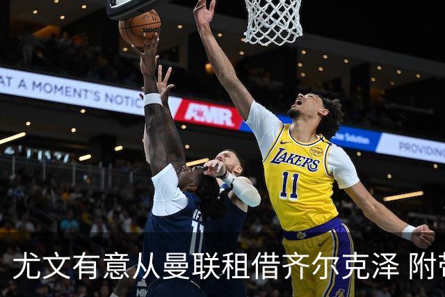 尤文有意从曼联租借齐尔克泽 附带3000万镑买断条款