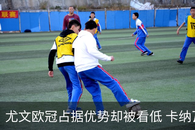 尤文欧冠占据优势却被看低 卡纳瓦罗：可能输掉