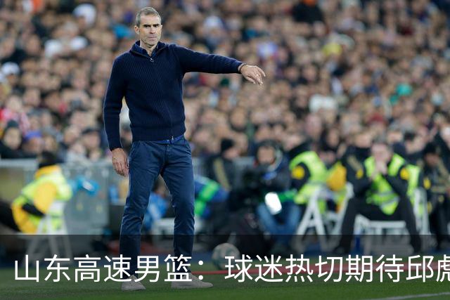 山东高速男篮：球迷热切期待邱彪解答的三大悬念！