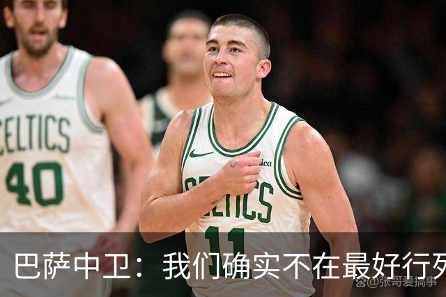 巴萨中卫：我们确实不在最好行列 但必须赢欧联杯