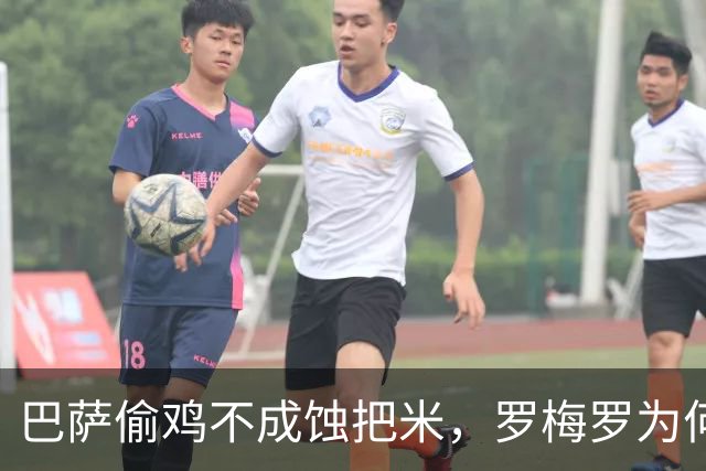 巴萨偷鸡不成蚀把米，罗梅罗为何拒投红蓝？夏天转会市场最热闹的那出戏，差点让巴萨演砸了