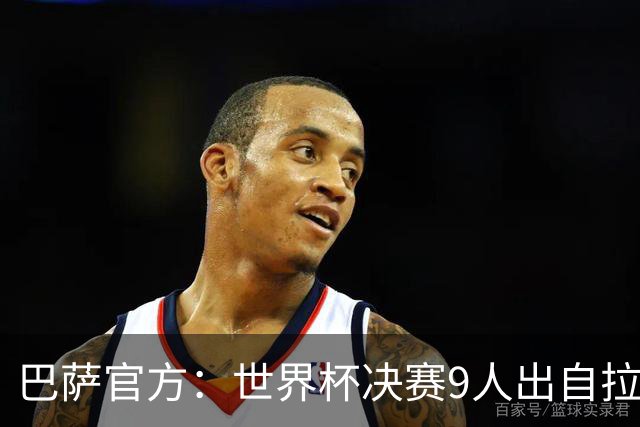 巴萨官方：世界杯决赛9人出自拉玛西亚青训，追平2010年决赛纪录
