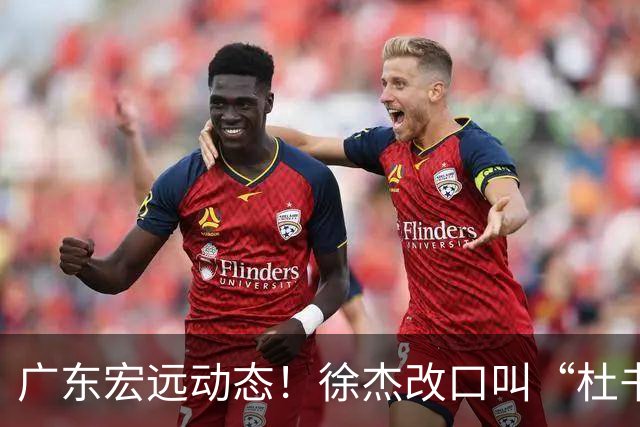 广东宏远动态！徐杰改口叫“杜书记”，陈老板出面婉拒郭艾伦、胡明轩重返国家队