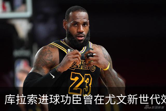 库拉索进球功臣曾在尤文新世代效力两年，征战意丙并入选国家队