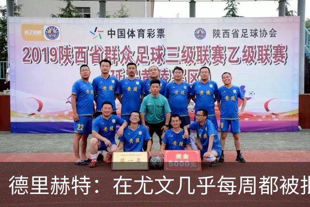 德里赫特：在尤文几乎每周都被批评 曼联关注度是从未经历过的
