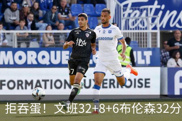拒吞蛋！文班32+8+6布伦森32分 马刺险胜尼克斯总分1-2