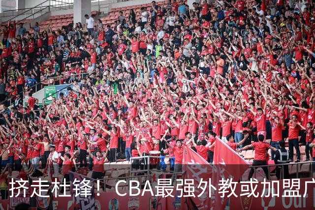 挤走杜锋！CBA最强外教或加盟广东队，保送宏远躺进总决赛？