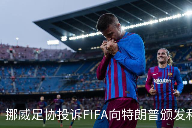 挪威足协投诉FIFA向特朗普颁发和平奖：我们单独致信要求澄清此事