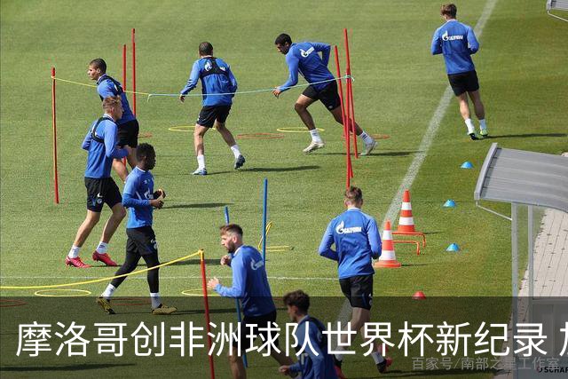 摩洛哥创非洲球队世界杯新纪录 加拿大成首支出局东道主