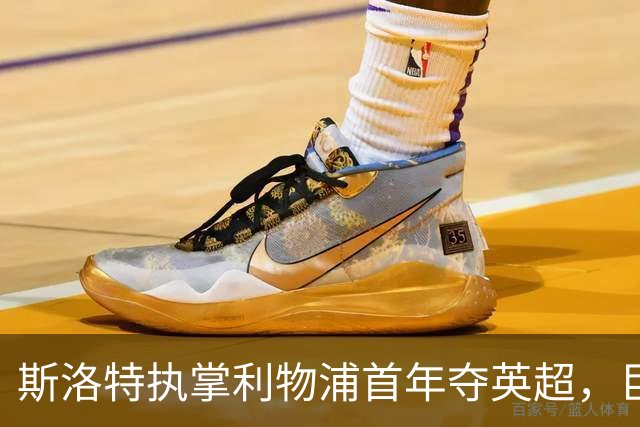 斯洛特执掌利物浦首年夺英超，巨额投入却难掩球队隐忧