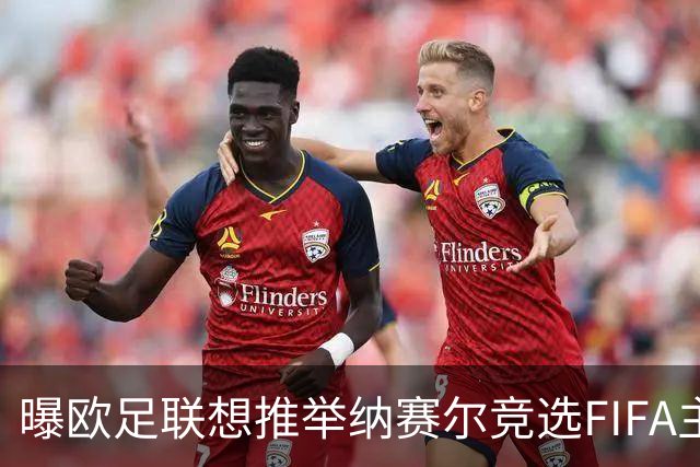 曝欧足联想推举纳赛尔竞选FIFA主席 对抗因凡蒂诺