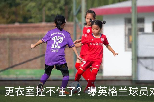 更衣室控不住了？曝英格兰球员对图赫尔的换人很震惊