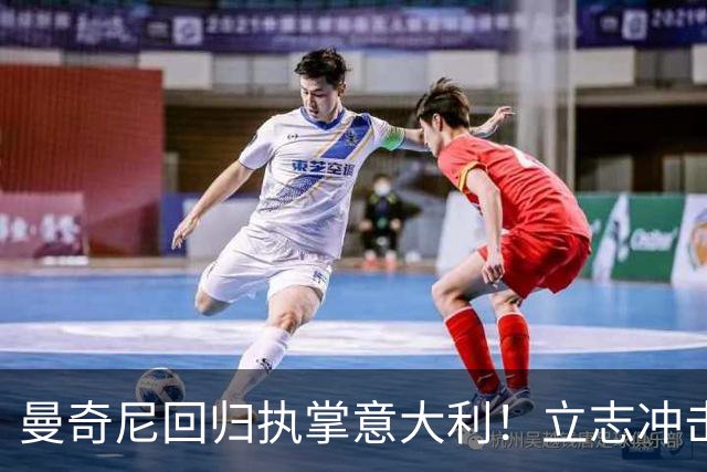 曼奇尼回归执掌意大利！立志冲击世界杯冠军，多纳鲁马鼎力支持！