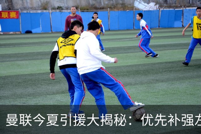 曼联今夏引援大揭秘：优先补强左后卫，边锋并非首选！