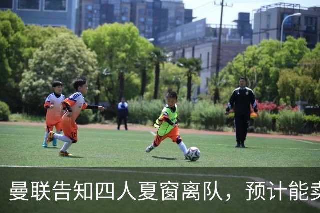 曼联告知四人夏窗离队，预计能卖2000万！整支预备队小妖均可出租