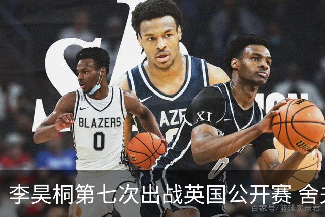 李昊桐第七次出战英国公开赛 舍夫勒小麦领衔阵容