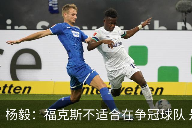 杨毅：福克斯不适合在争冠球队 是弱队球星 夏天看看能不能做交易