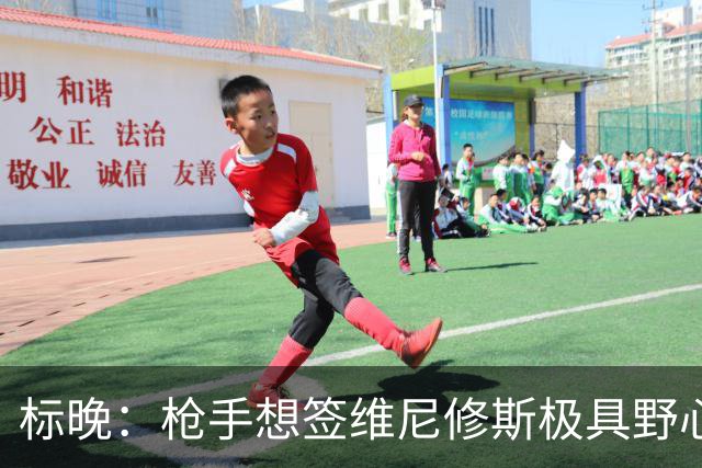 标晚：枪手想签维尼修斯极具野心，但必将波及续约谈判和引援部署