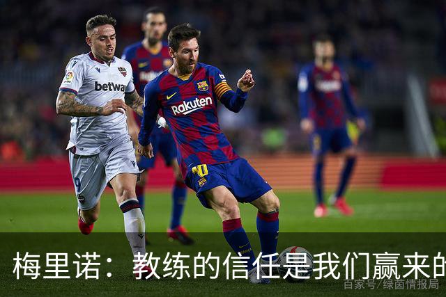 梅里诺：教练的信任是我们赢来的 替补出场必须有影响比赛的心态