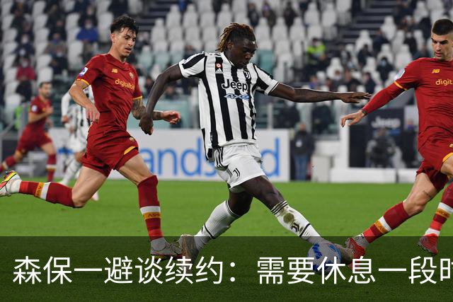 森保一避谈续约：需要休息一段时间 然后好好回顾比赛