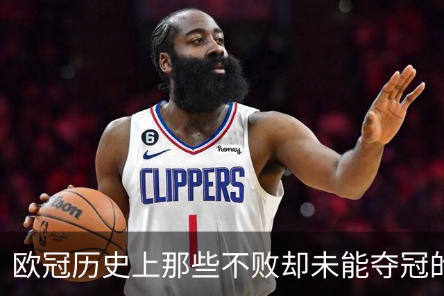 欧冠历史上那些不败却未能夺冠的球队：阿森纳与曼城的遗憾之旅！