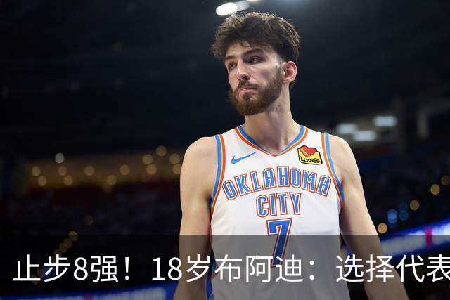 止步8强！18岁布阿迪：选择代表摩洛哥绝不后悔，发自内心的选择