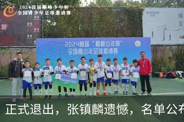 正式退出，张镇麟遗憾，名单公布，原因曝光，合同到期，和娇妻庆祝夺冠