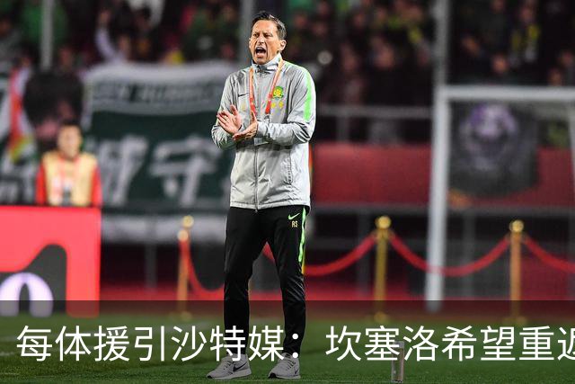 每体援引沙特媒：坎塞洛希望重返巴萨，他向新月施压要求离队