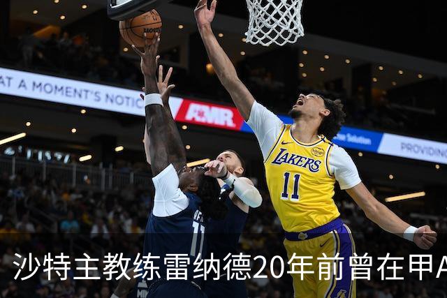 沙特主教练雷纳德20年前曾在甲A球队担任体能教练