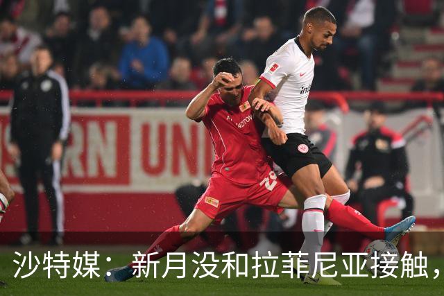 沙特媒：新月没和拉菲尼亚接触，是球员团队在造势争取高薪新合同