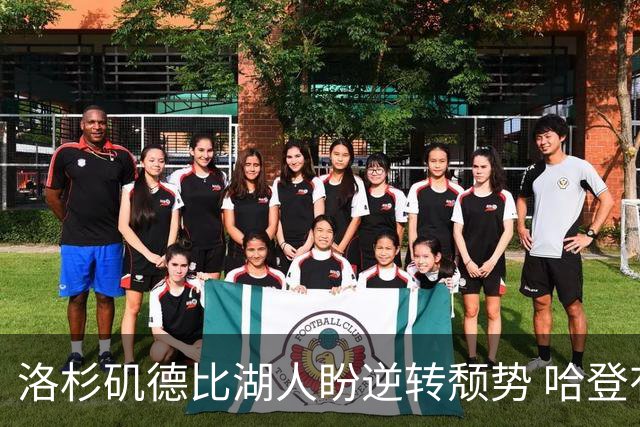 洛杉矶德比湖人盼逆转颓势 哈登有望快船首秀