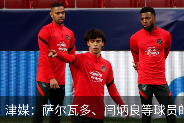 津媒：萨尔瓦多、闫炳良等球员的身体状况还需要持续观察评估