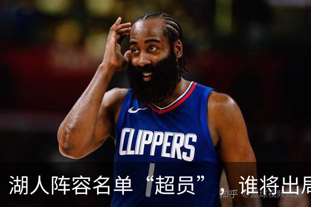 湖人阵容名单“超员”，谁将出局？美媒曝紫金军团面临二选一