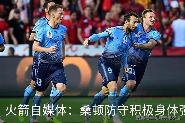 火箭自媒体：桑顿防守积极身体强壮 1.88米也能硬抗中锋