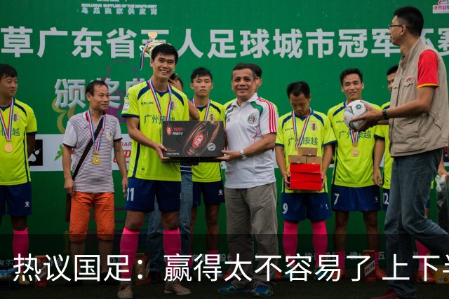 热议国足：赢得太不容易了 上下半场判若两队