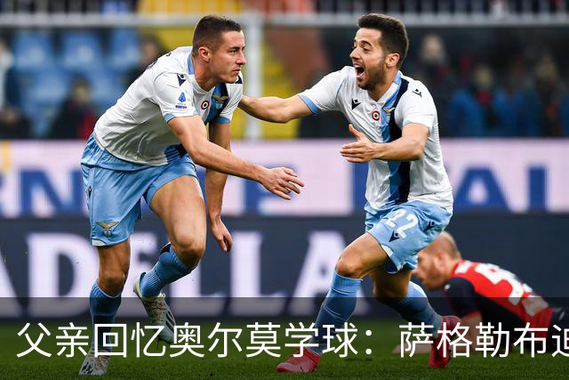 父亲回忆奥尔莫学球：萨格勒布迪纳摩在我们有疑虑时联系我们