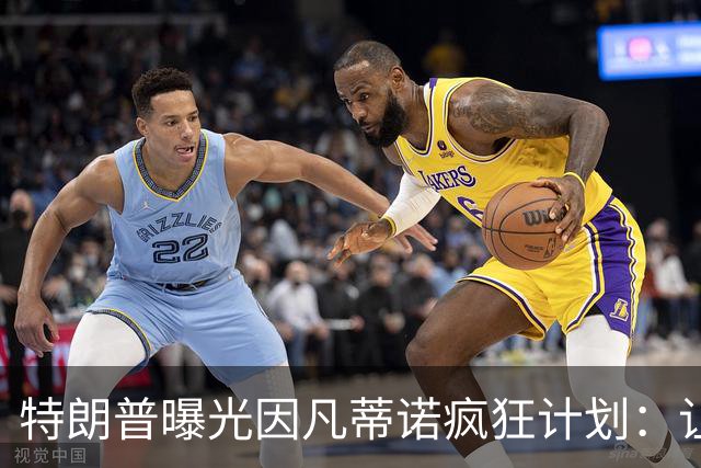 特朗普曝光因凡蒂诺疯狂计划：让中美合办世界杯 球员们会很喜欢