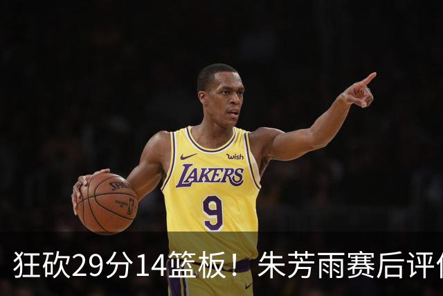狂砍29分14篮板！朱芳雨赛后评价王哲林，并回应被删微信事件