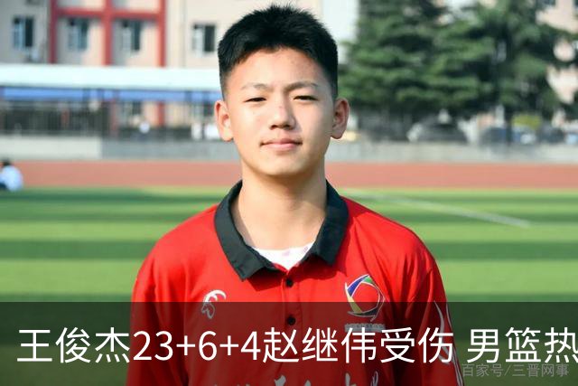 王俊杰23+6+4赵继伟受伤 男篮热身赛击败澳大利亚