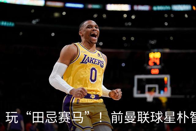 玩“田忌赛马”！前曼联球星朴智星批韩国主帅：真是为赢球而踢吗