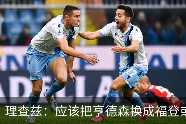 理查兹：应该把亨德森换成福登或帕尔默，马奎尔落选我也很意外