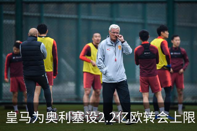 皇马为奥利塞设2.2亿欧转会上限 报价超2亿拜仁或放人