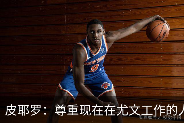 皮耶罗：尊重现在在尤文工作的人，球队现在需要翻篇
