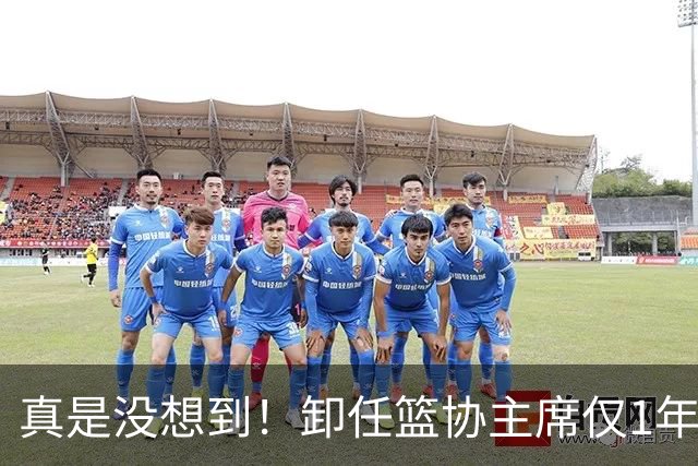 真是没想到！卸任篮协主席仅1年，45岁姚明近况曝光！原来易建联3年前的那句评价早就说对了