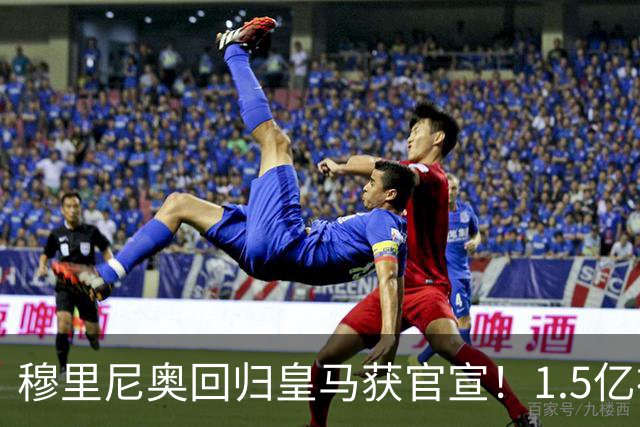 穆里尼奥回归皇马获官宣！1.5亿神秘新援浮现