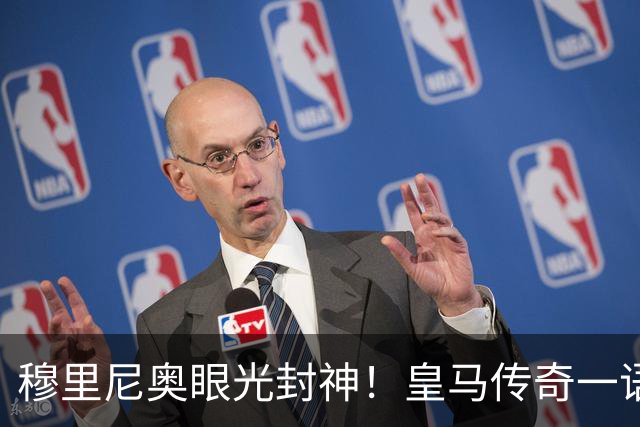 穆里尼奥眼光封神！皇马传奇一语道破！新援完美补齐致命短板